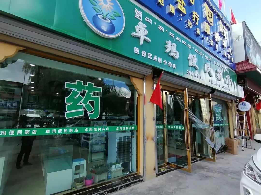 热烈祝贺高反灵正式进驻城东福寿康大药房,雪域大药房(总店,卓玛便民